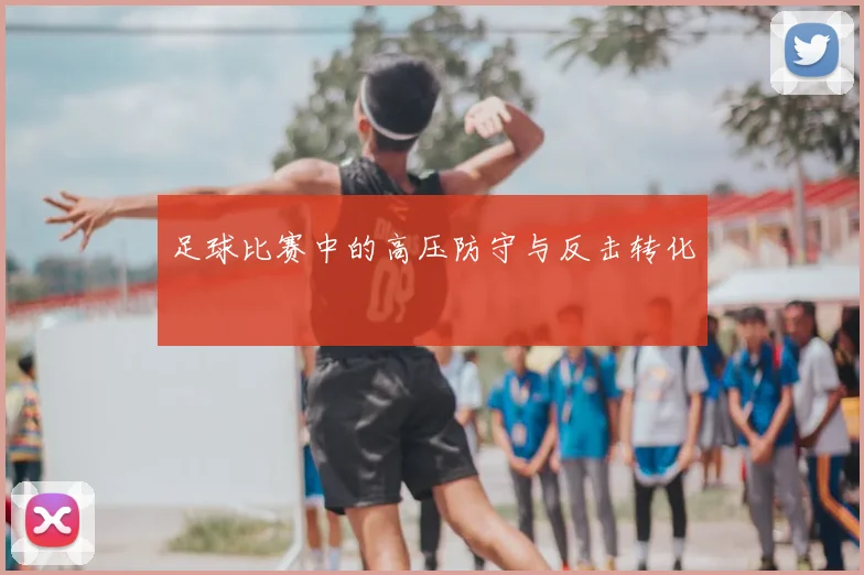 足球比赛中的高压防守与反击转化