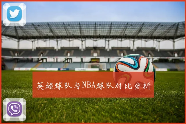 英超球队与NBA球队对比分析