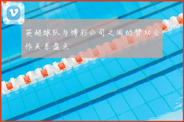 英超球队与博彩公司之间的赞助合作关系盘点