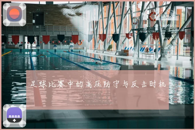 足球比赛中的高压防守与反击时机