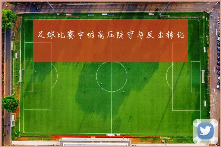 足球比赛中的高压防守与反击转化