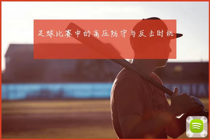 足球比赛中的高压防守与反击时机