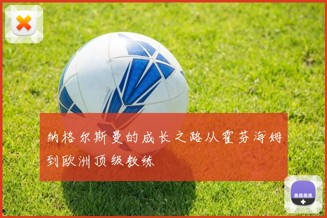 纳格尔斯曼的成长之路从霍芬海姆到欧洲顶级教练
