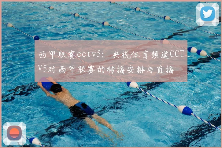 西甲联赛cctv5：央视体育频道CCTV5对西甲联赛的转播安排与直播