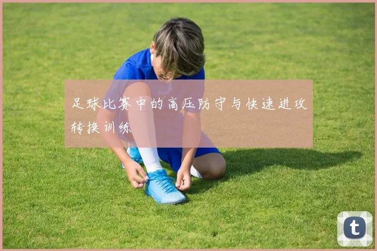 足球比赛中的高压防守与快速进攻转换训练