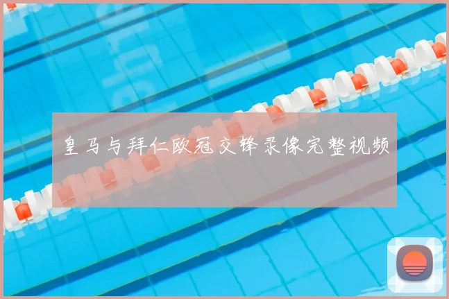 皇马与拜仁欧冠交锋录像完整视频