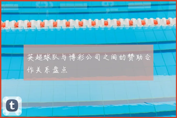 英超球队与博彩公司之间的赞助合作关系盘点