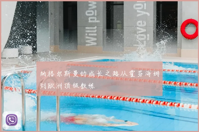 纳格尔斯曼的成长之路从霍芬海姆到欧洲顶级教练