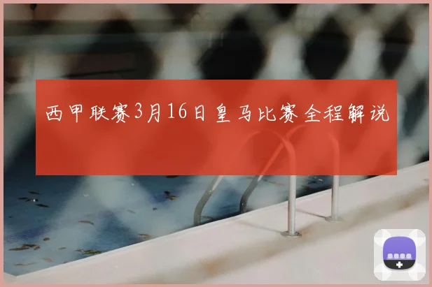 西甲联赛3月16日皇马比赛全程解说